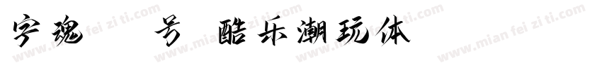 字魂131号 酷乐潮玩体 Regular字体转换